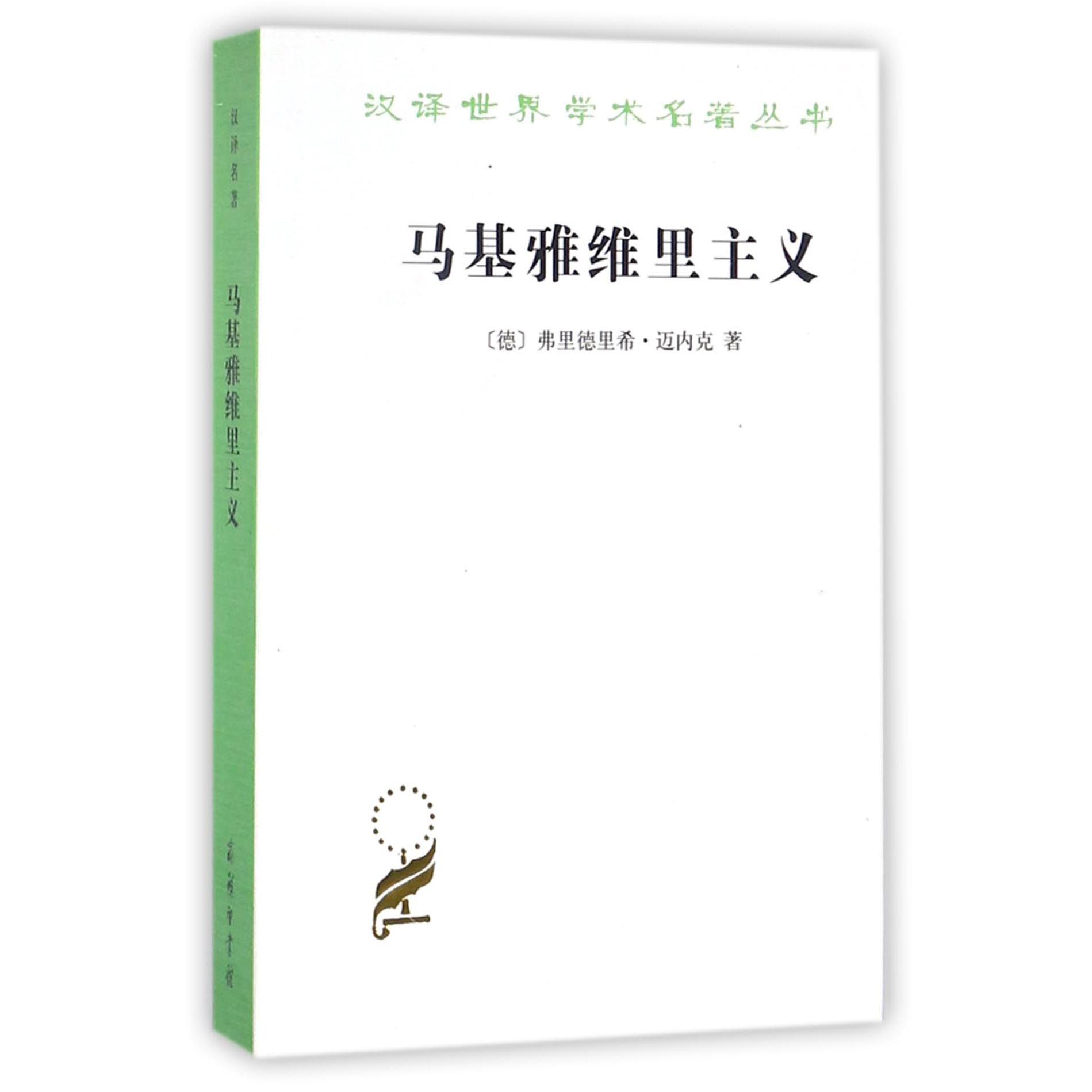 马基雅维里主义/汉译世界学术名著丛书
