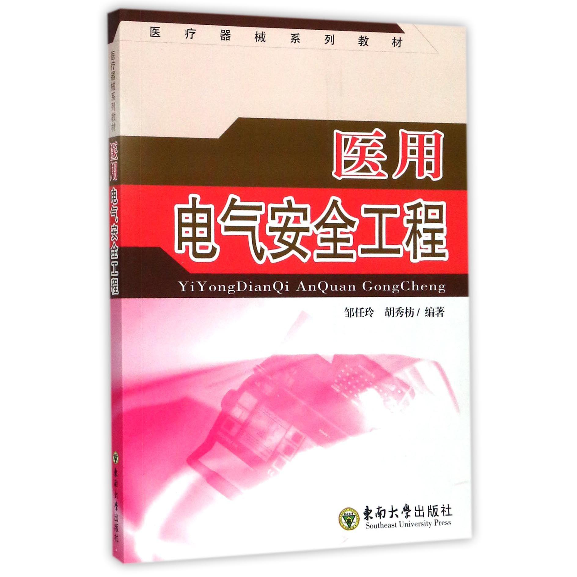 医用电气安全工程(医疗器械系列教材)