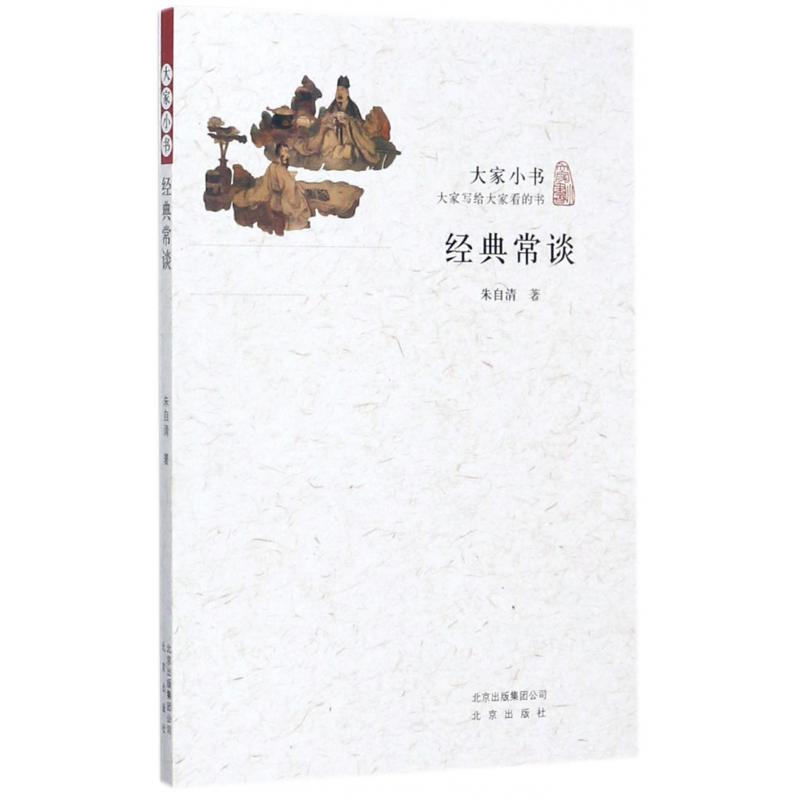 经典常谈/大家小书