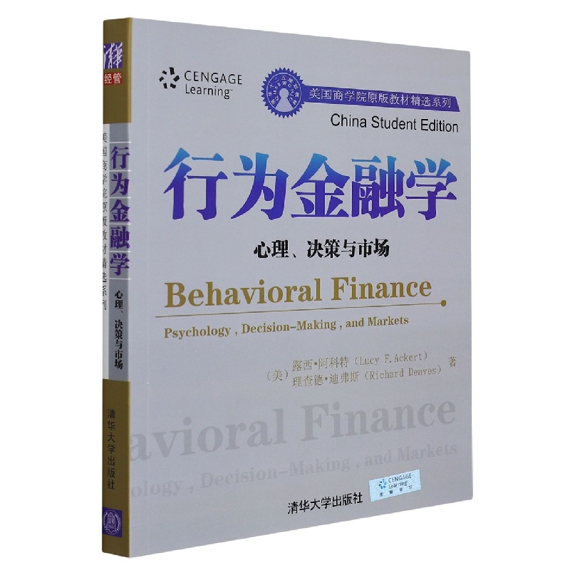 行为金融学：心理、决策与市场(美国商学院原版教材精选系列)