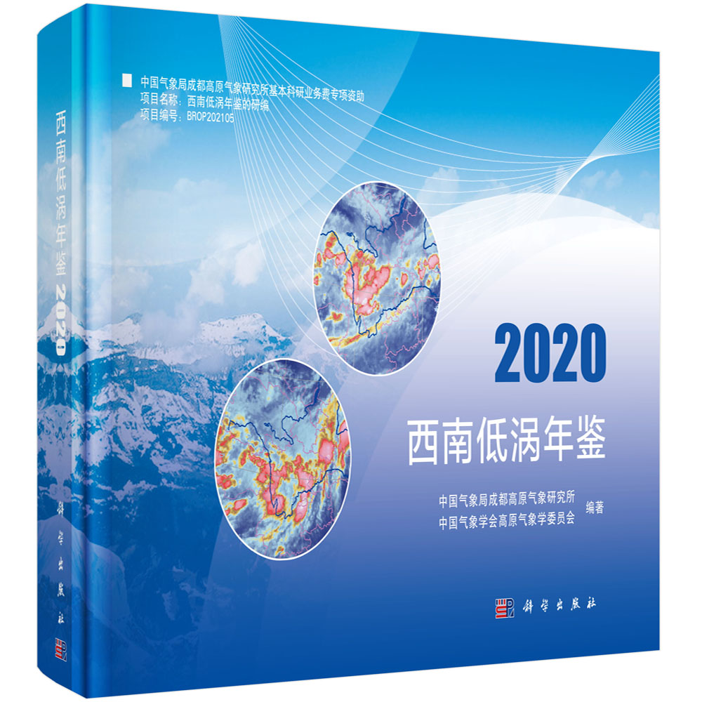 西南低涡年鉴（2020）