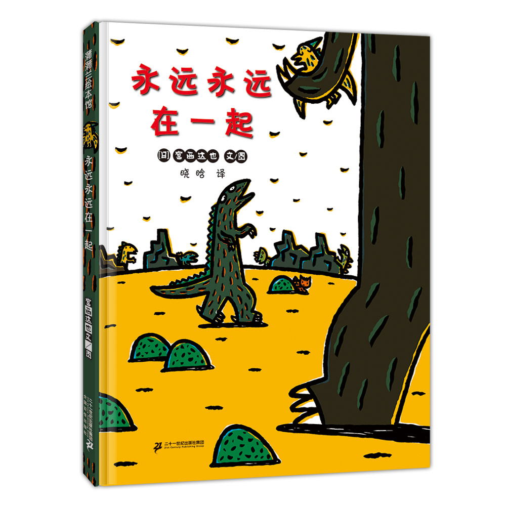 永远永远在一起(精)