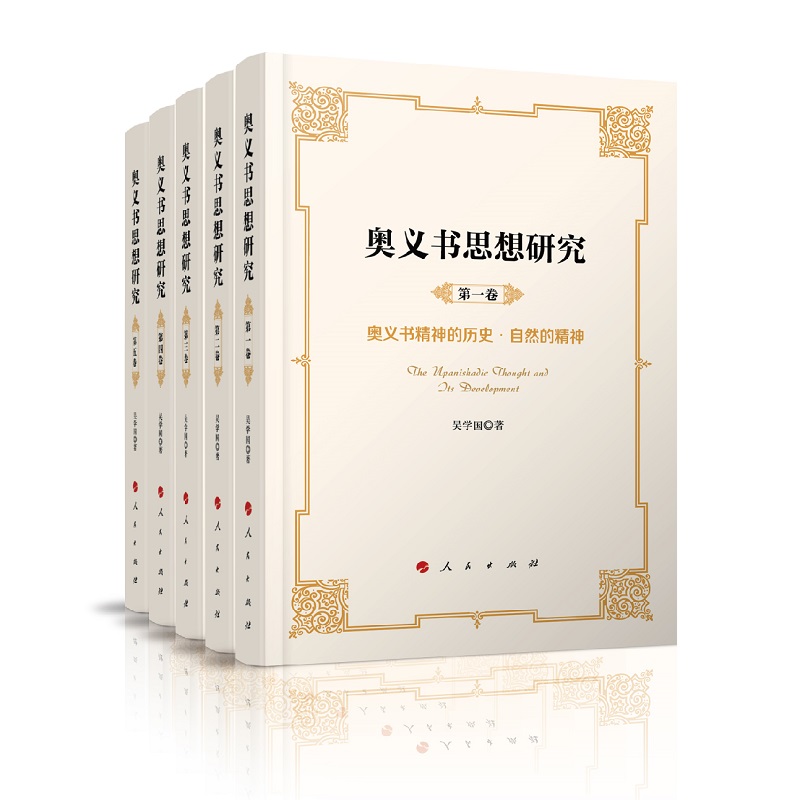 奥义书思想研究（全五卷）