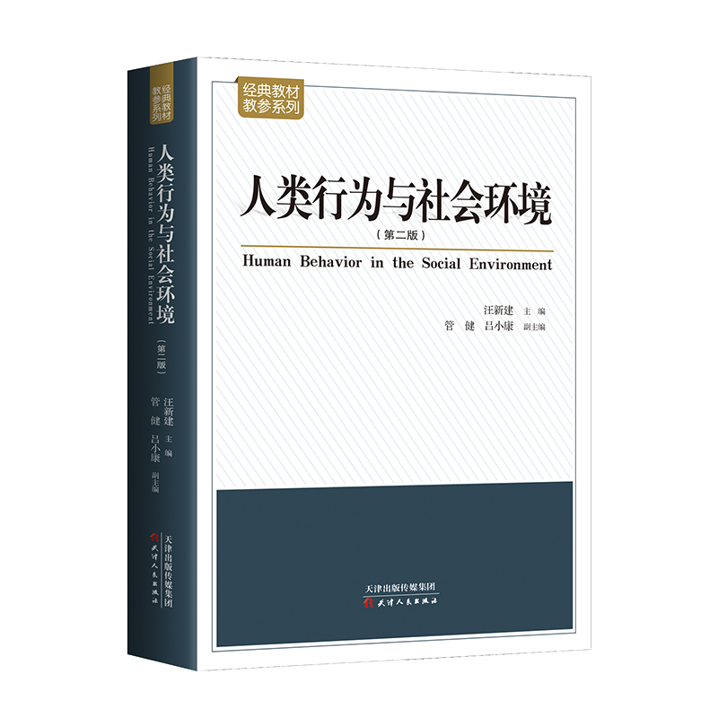 人类行为与社会环境