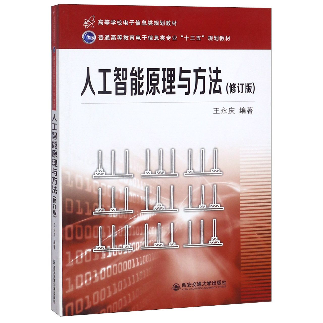 人工智能原理与方法(修订版高等学校电子信息类规划教材)