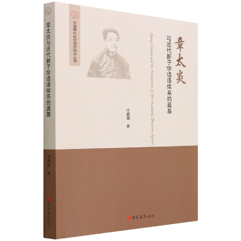 章太炎与近代新子学话语体系的奠基/中国现代化思想史研究丛书