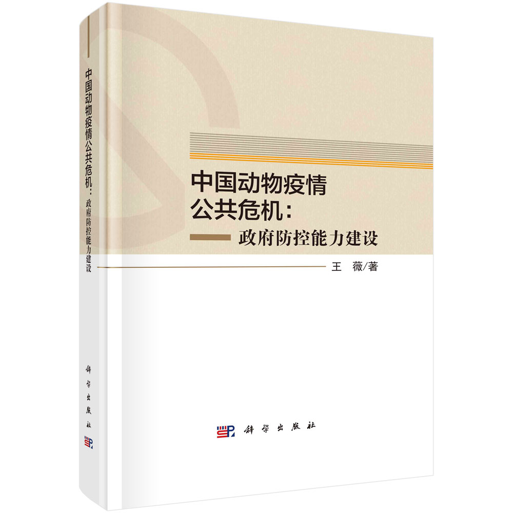 中国动物疫情公共危机--政府防控能力建设