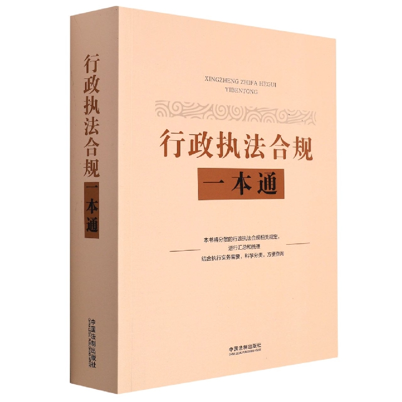 行政执法合规一本通