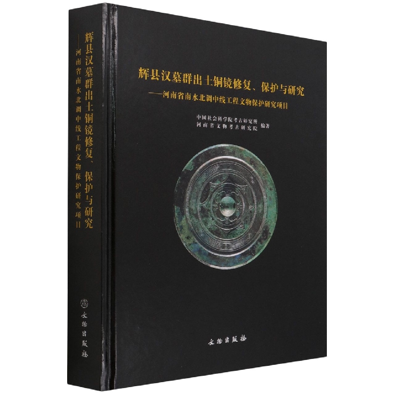 辉县汉墓群出土铜镜修复保护与研究--河南省南水北调中线工程文物保护研究项目(精)