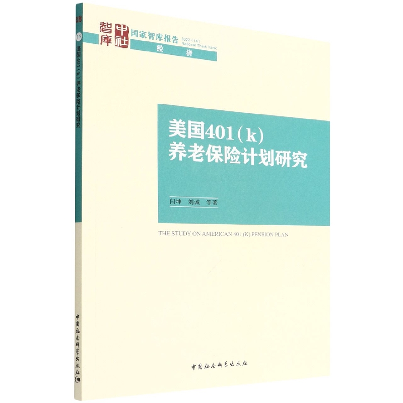 美国401<k>养老保险计划研究/国家智库报告