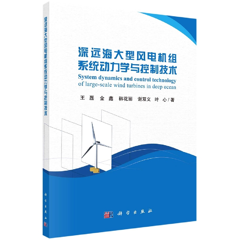 深远海大型风电机组系统动力学与控制技术