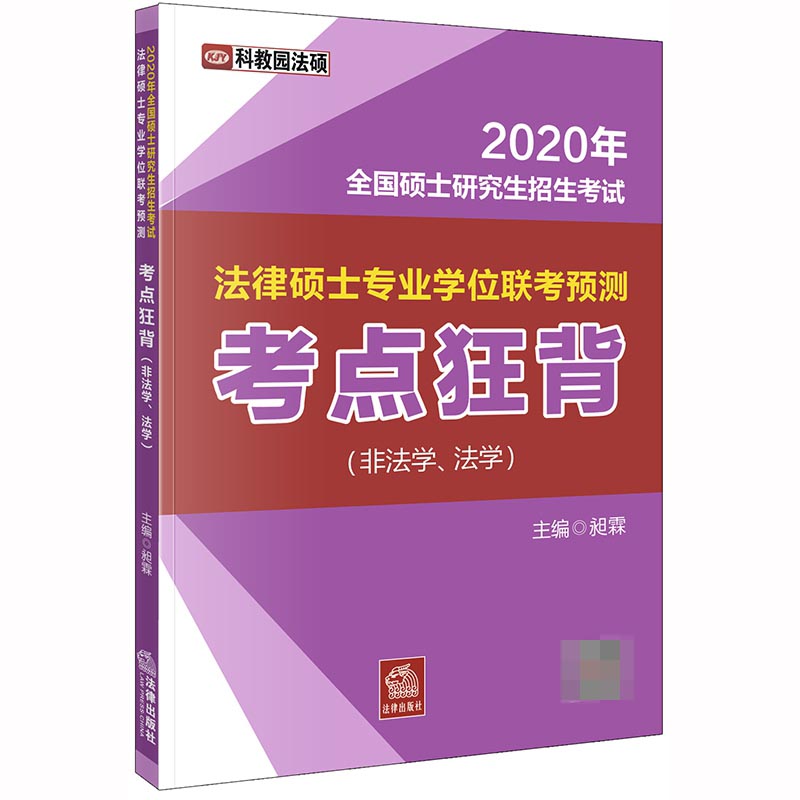 2020年全国硕士研究生招生考试法律硕士专业学位联考预测考点狂背（非法学、法学）