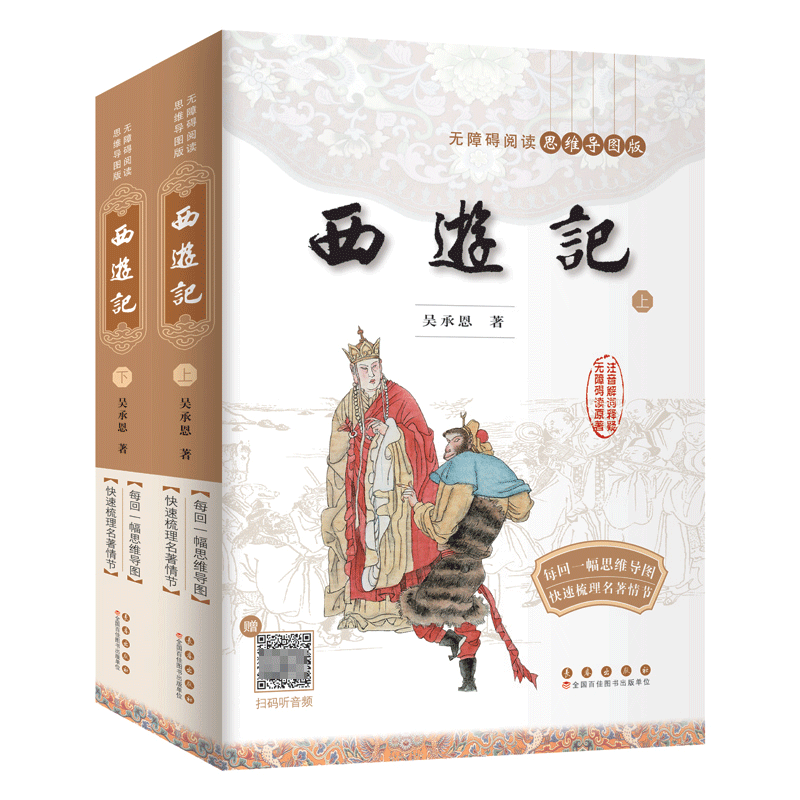 无障碍阅读思维导图版-西游记（全二册）