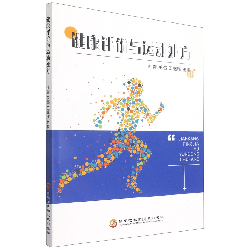 健康评价与运动处方