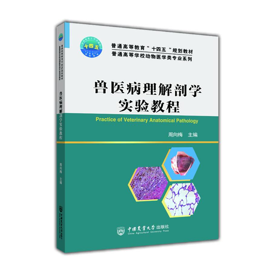 兽医病理解剖学实验教程