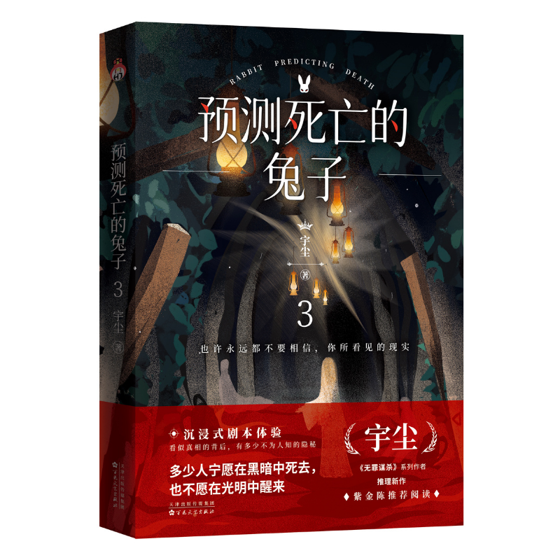 预测死亡的兔子3