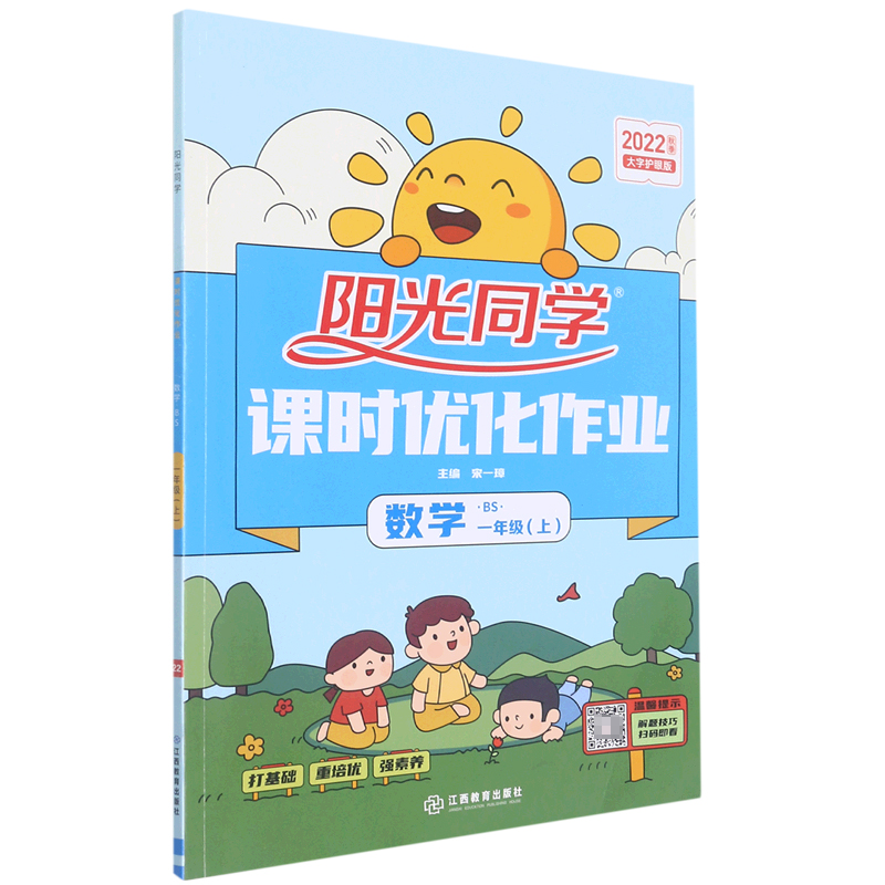 2022秋阳光同学课时优化作业数学北师版1年级上册-全国