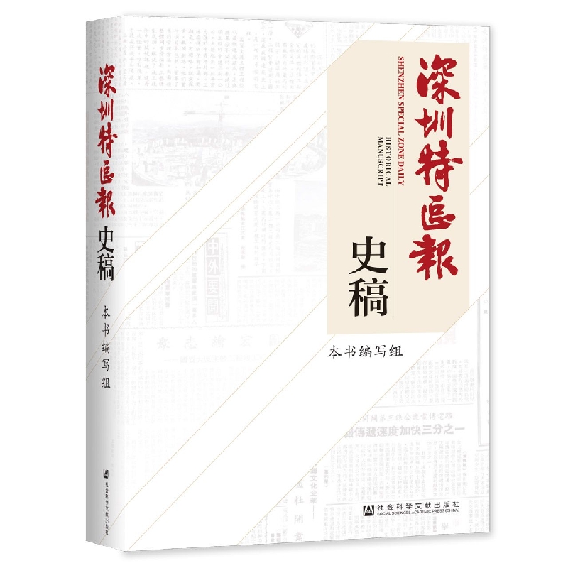 深圳特区报史稿
