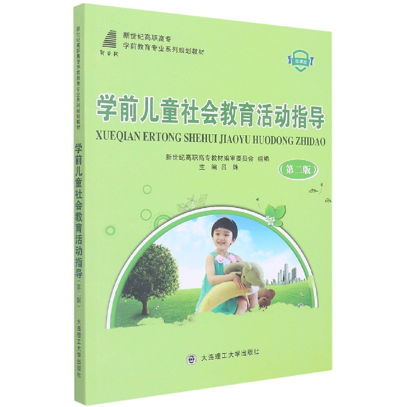 （高职高专）学前儿童社会教育活动指导（第二版）（学前教育专业系列规划教材）