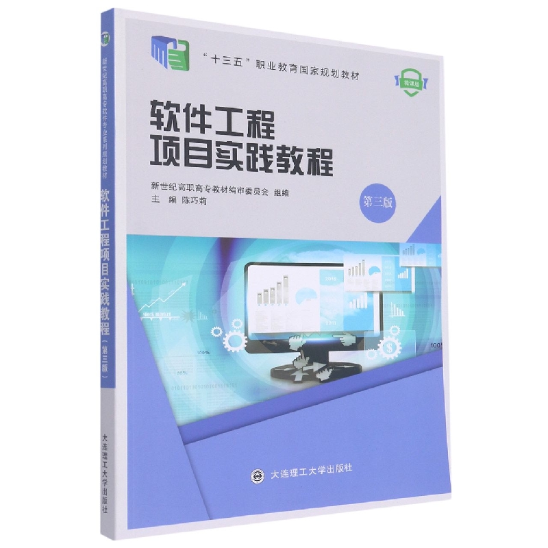（高职高专）软件工程项目实践教程（第三版）（