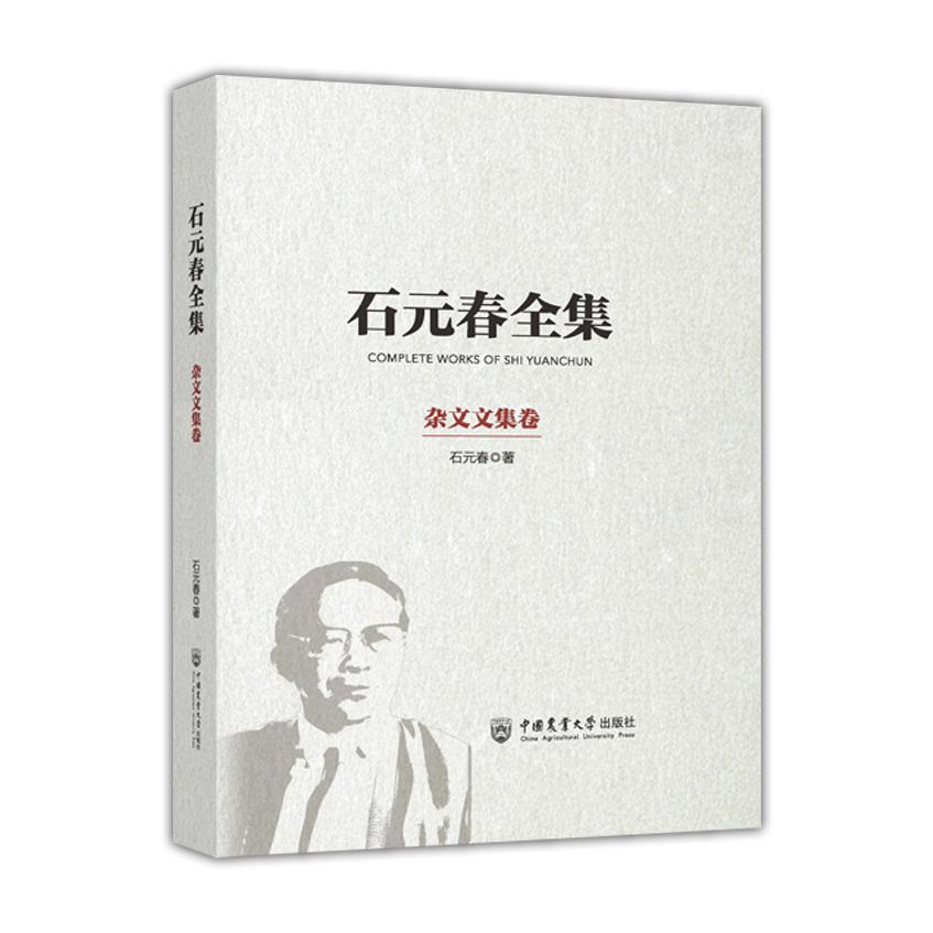 石元春全集·杂文文集卷