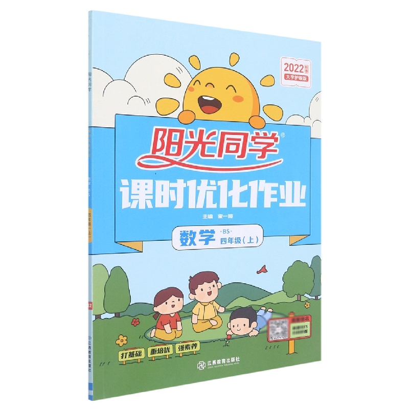 2022秋阳光同学课时优化作业数学北师版4年级上册-全国