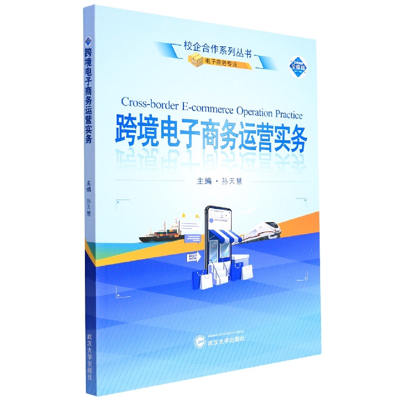 跨境电子商务运营实务/校企合作系列丛书
