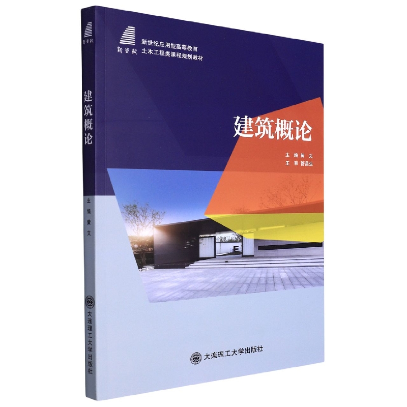 （沈星海0.43）（高等教育）建筑概论（土木工程类课程规划教材）
