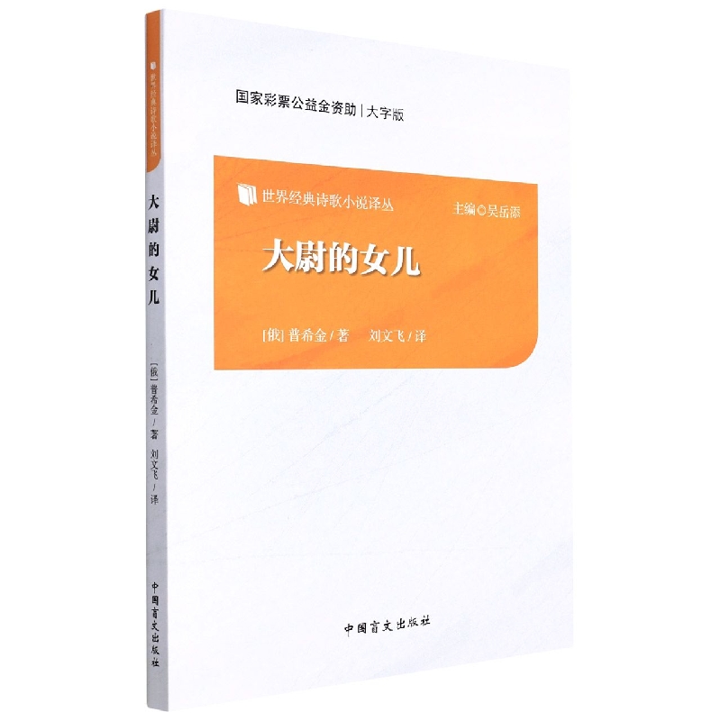大尉的女儿(大字版)/世界经典诗歌小说译丛