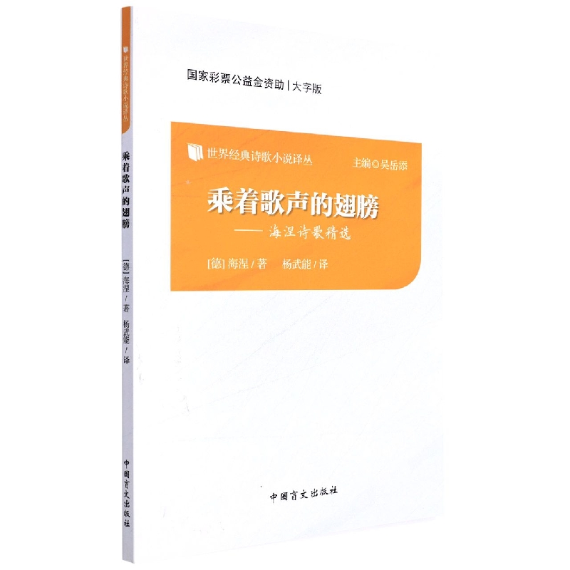 乘着歌声的翅膀--海涅诗歌精选(大字版)/世界经典诗歌小说译丛