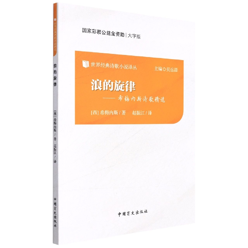 浪的旋律--希梅内斯诗歌精选(大字版)/世界经典诗歌小说译丛