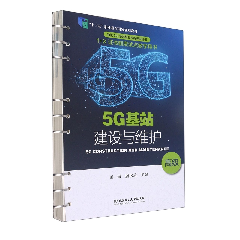 5G基站建设与维护（高级十三五职业教育国家规划教材）