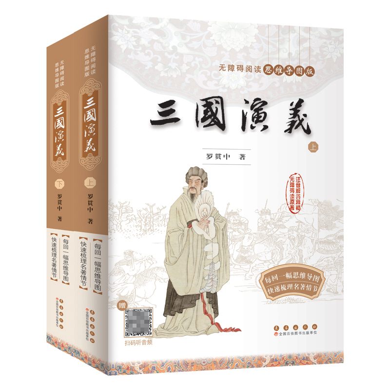 无障碍阅读思维导图版-三国演义（全二册）