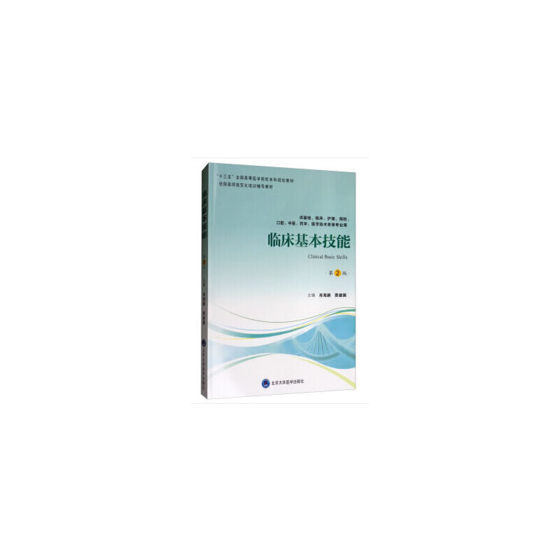 临床基本技能（供基础临床护理预防口腔中医药学医学技术类等专业用第2版十三五全国高等