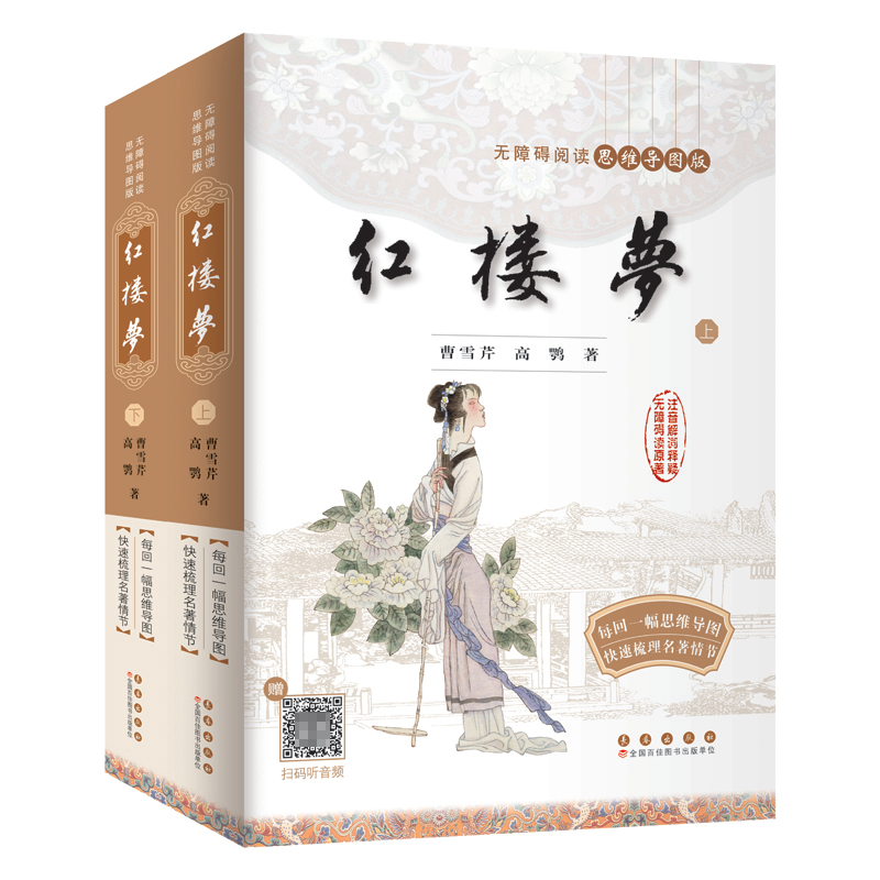 无障碍阅读思维导图版-红楼梦（全二册）