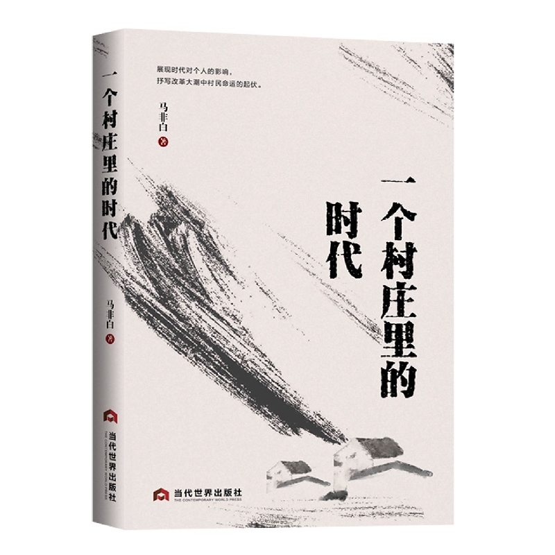 一个村庄里的时代