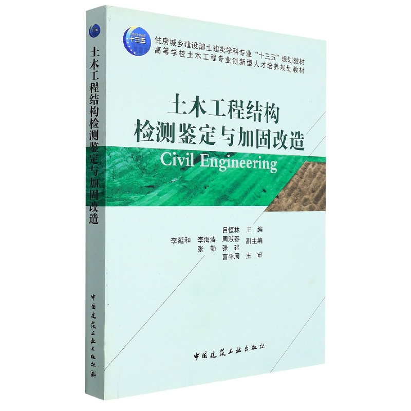 土木工程结构检测鉴定与加固改造