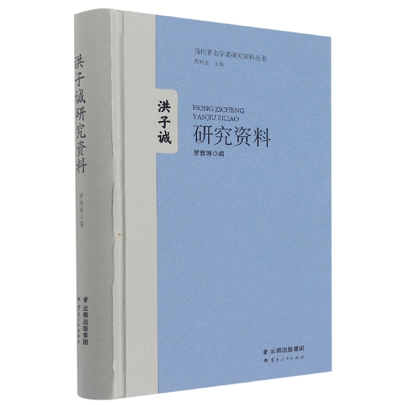 当代著名学者研究资料丛书  洪子诚研究资料