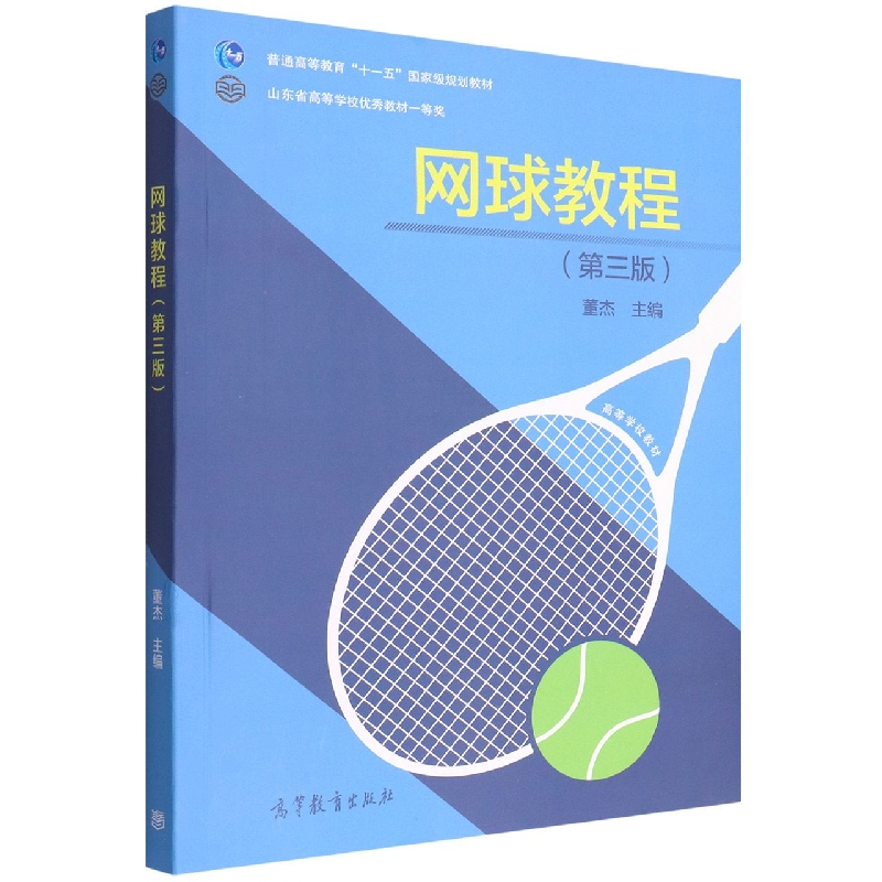 网球教程（第三版）