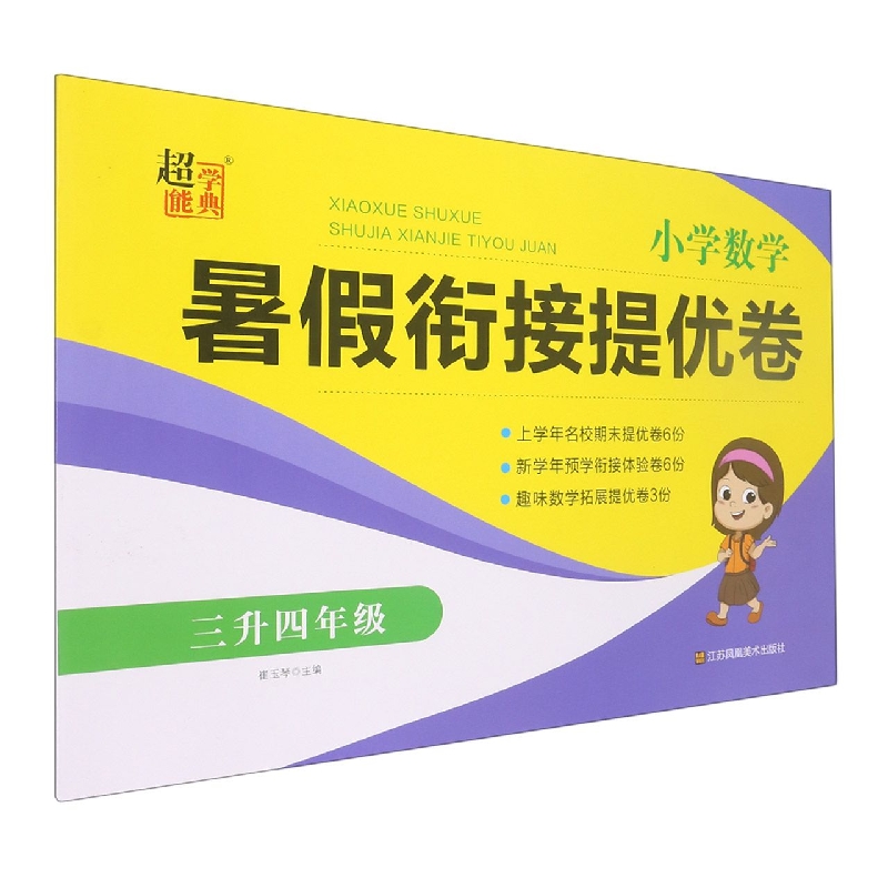 小学数学暑假衔接提优卷（3升4年级）