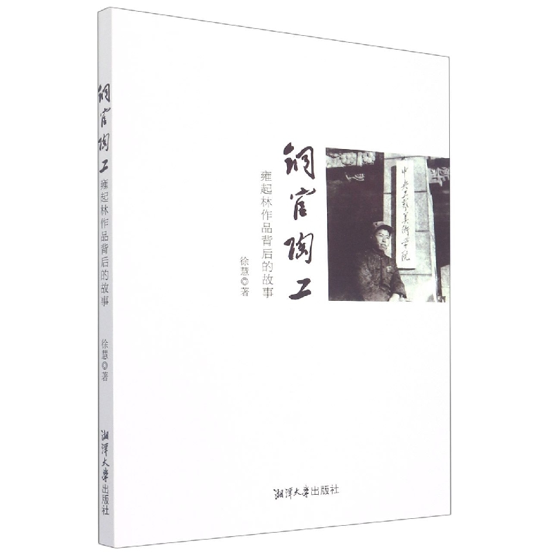 铜官陶工:雍起林作品背后的故事