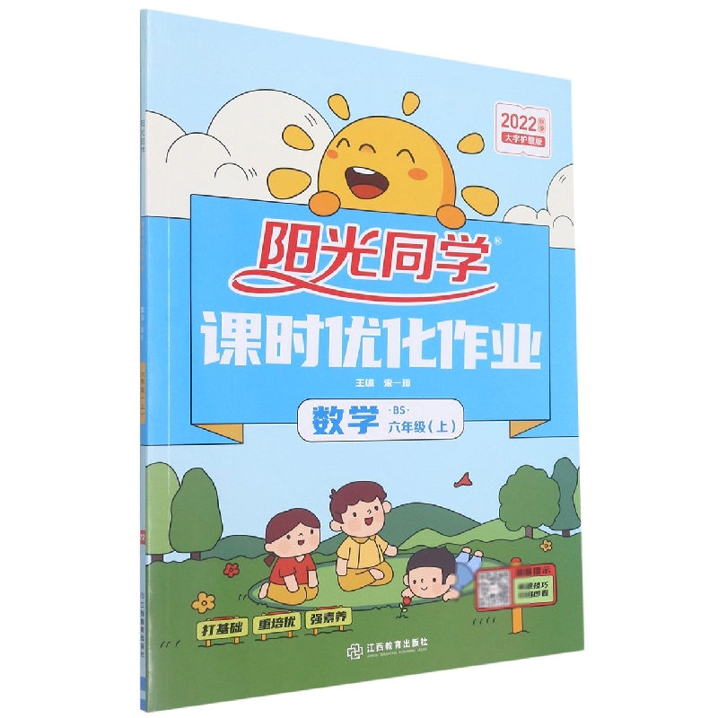 2022秋阳光同学课时优化作业数学北师版6年级上册-全国