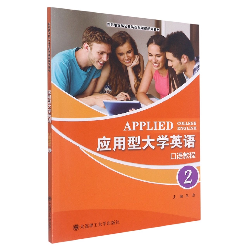 应用型大学英语——口语教程2