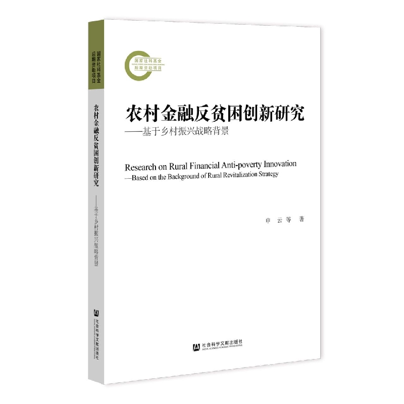 农村金融反贫困创新研究