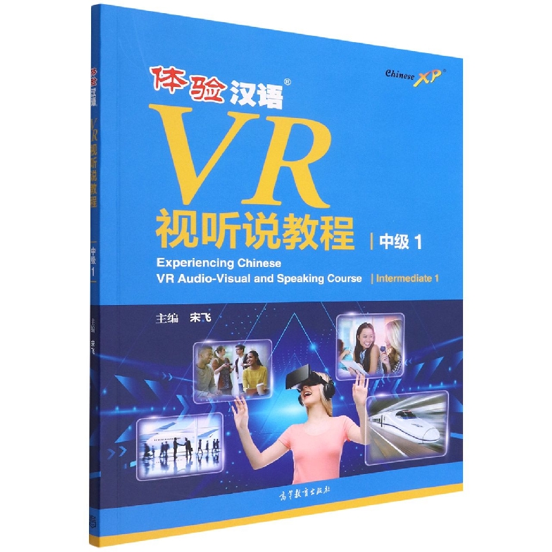 体验汉语VR视听说教程（中级1）