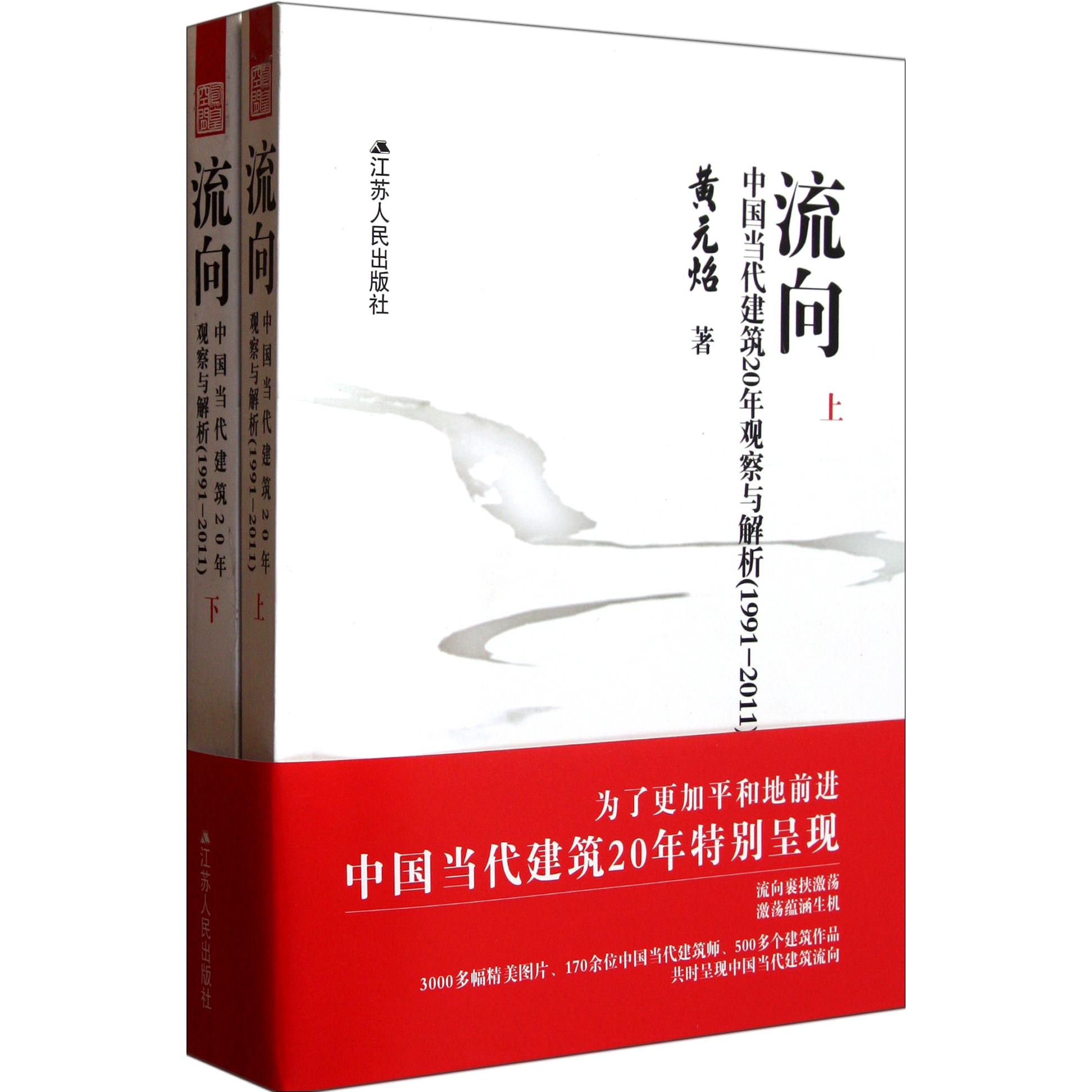 流向（上下中国当代建筑20年观察与解析1991-2011）