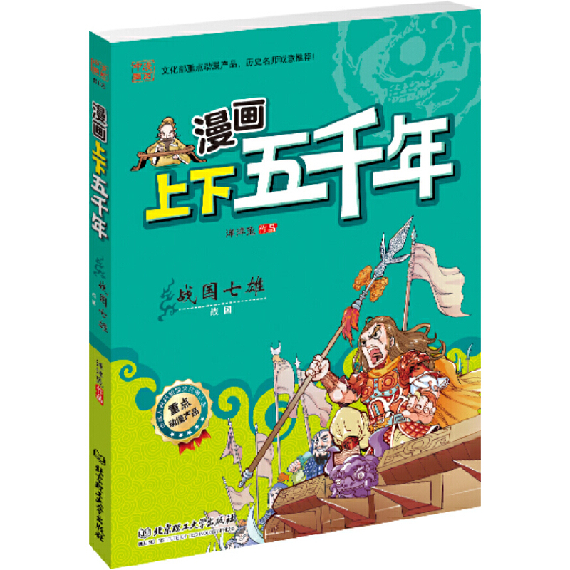 战国七雄（战国）/漫画上下五千年