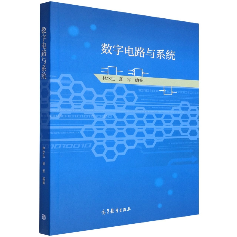 数字电路与系统