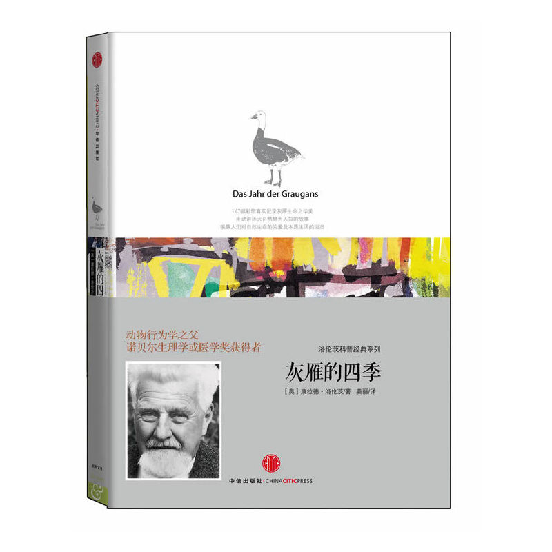 灰雁的四季(精)/洛伦茨科普经典系列