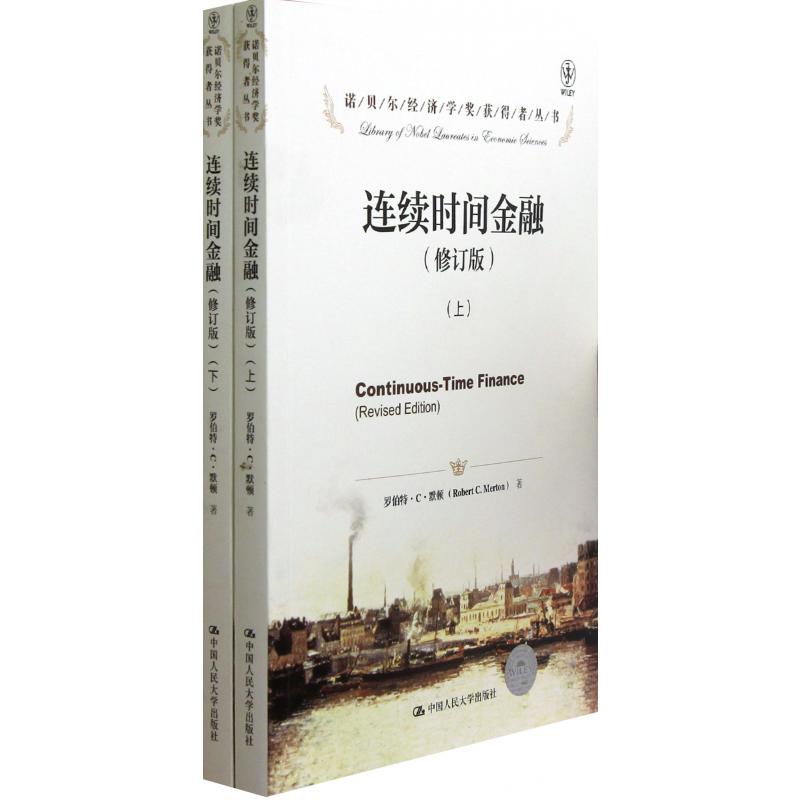 连续时间金融（修订版上下）/诺贝尔经济学奖获得者丛书